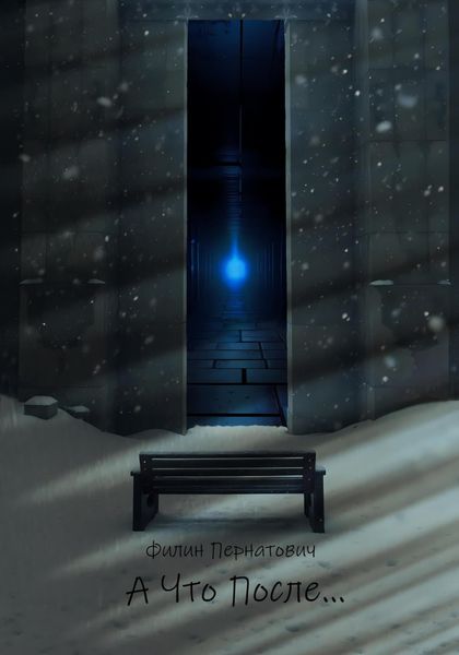Обложка книги  «А что после…»