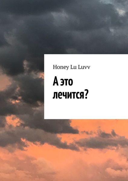 Обложка книги  «А это лечится?»