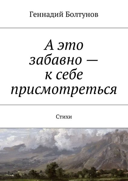 Обложка книги  «А это забавно – к себе присмотреться. Стихи»
