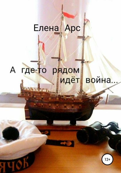 Обложка книги  «А где-то рядом идёт война…»