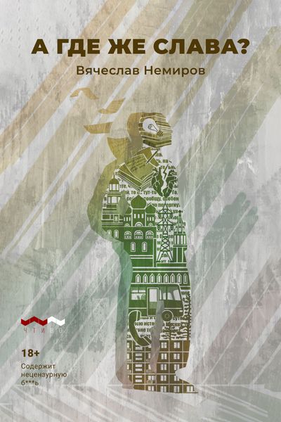 Обложка книги  «А где же Слава?»