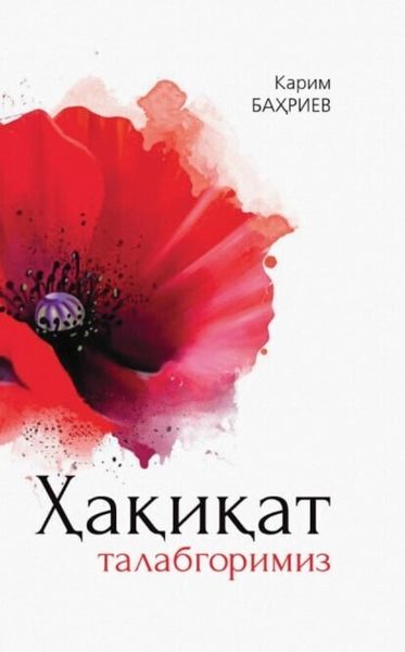 Обложка книги  «Ҳақиқат талабгоримиз»