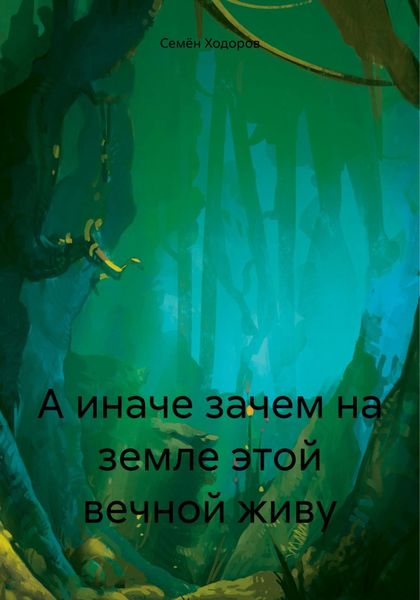 Обложка книги  «А иначе зачем на земле этой вечной живу»