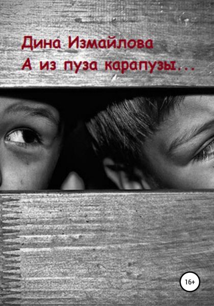 Обложка книги  «А из пуза карапузы»