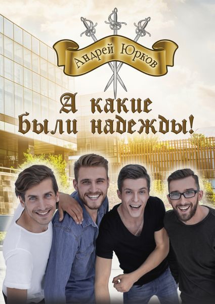 Обложка книги  «А какие были надежды!»