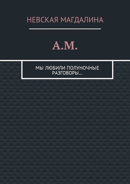 Обложка книги  «A.M. Мы любили полуночные разговоры…»