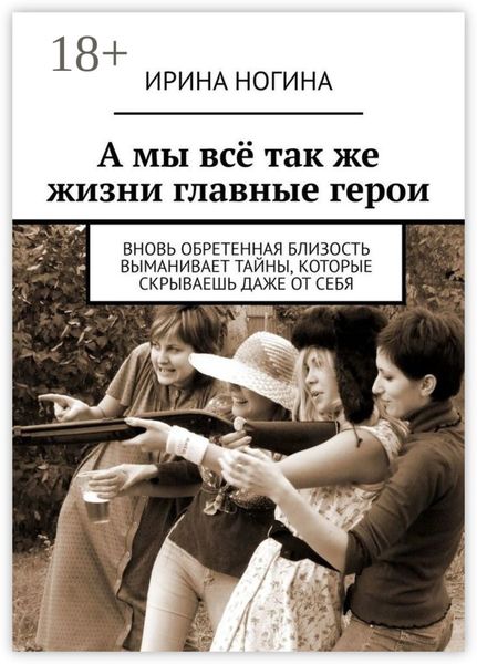 Обложка книги  «А мы всё так же жизни главные герои»
