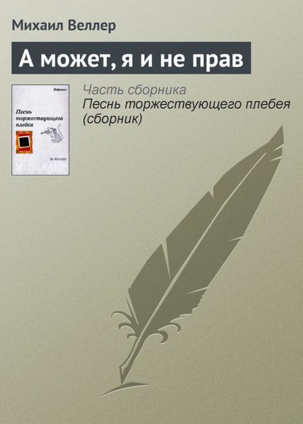 Обложка книги  «А может, я и не прав»