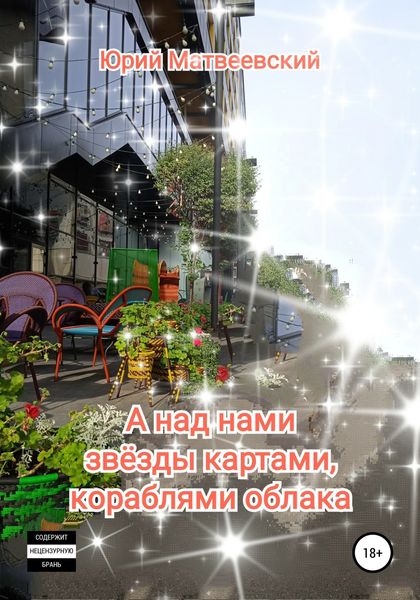 Обложка книги  «А над нами звёзды картами, кораблями облака»