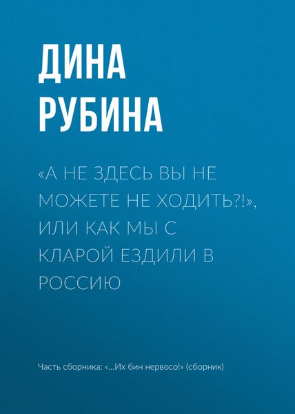 Обложка книги  ««А не здесь вы не можете не ходить?!», или Как мы с Кларой ездили в Россию»