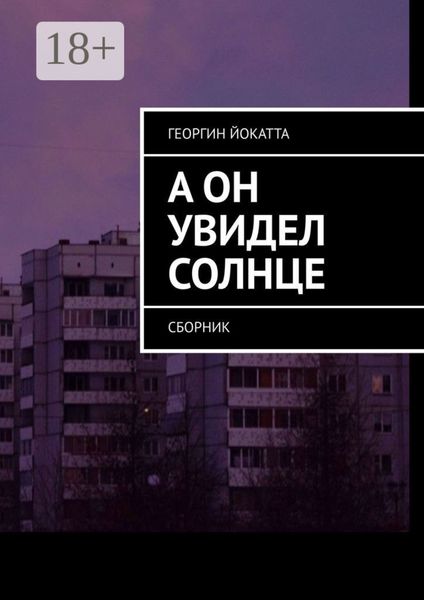 Обложка книги  «А он увидел солнце. Сборник»