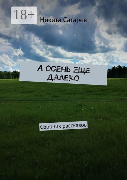 Обложка книги  «А осень еще далеко. Сборник рассказов»