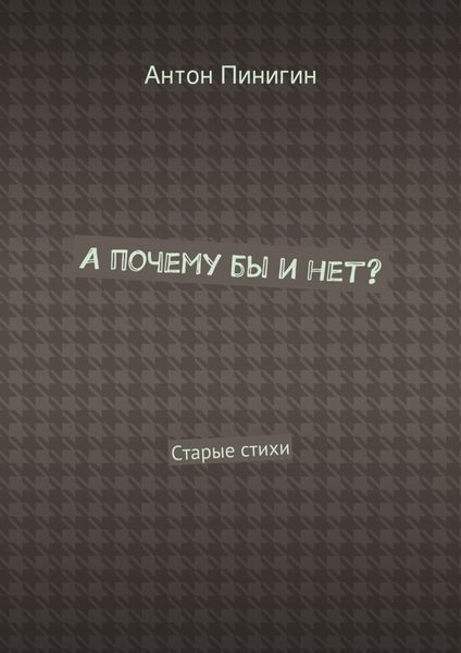 Обложка книги  «А почему бы и нет? Старые стихи»