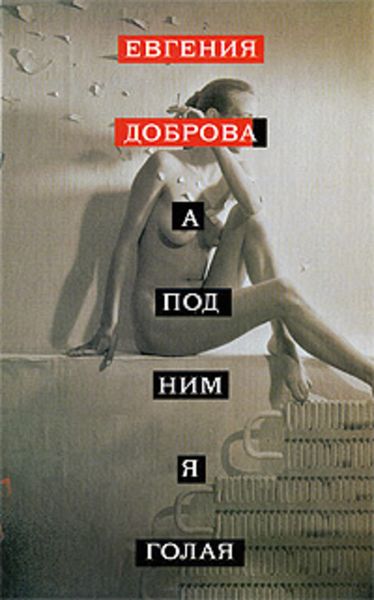 Обложка книги  «A под ним я голая»