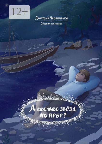 Обложка книги  «А сколько звёзд на небе? Сборник рассказов»
