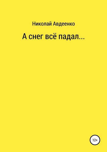 Обложка книги  «А снег всё падал…»