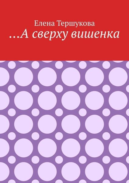 Обложка книги  «…А сверху вишенка»