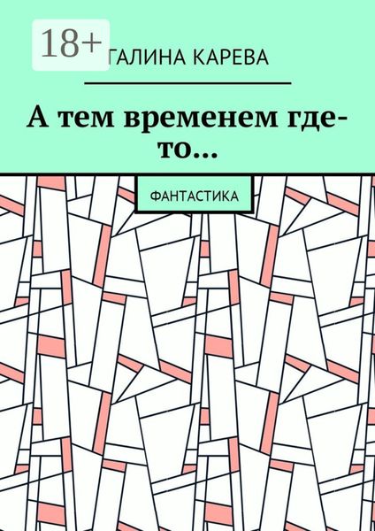 Обложка книги  «А тем временем где-то… Фантастика»