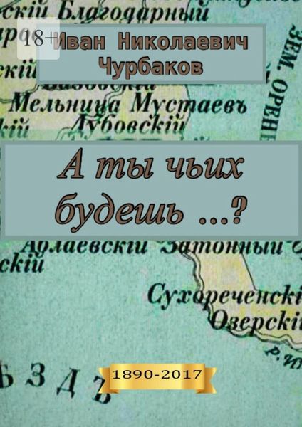 Обложка книги  «А ты чьих будешь…?»