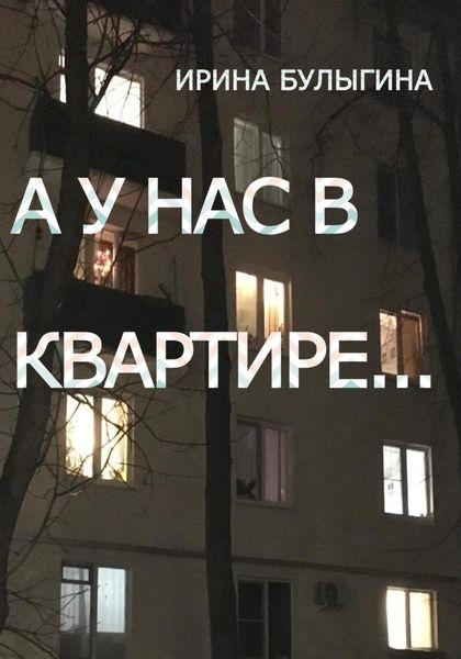 Обложка книги  «А у нас в квартире…»