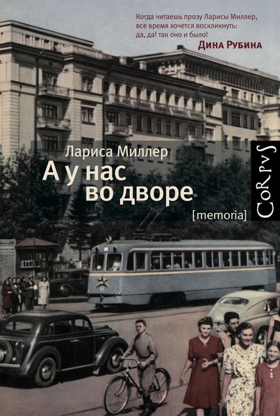 Обложка книги  «А у нас во дворе»