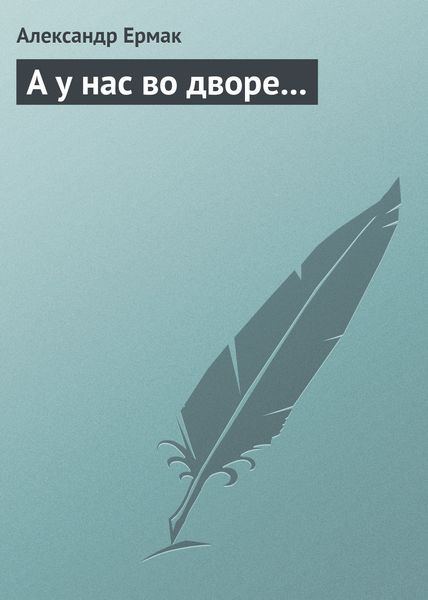 Обложка книги  «А у нас во дворе...»