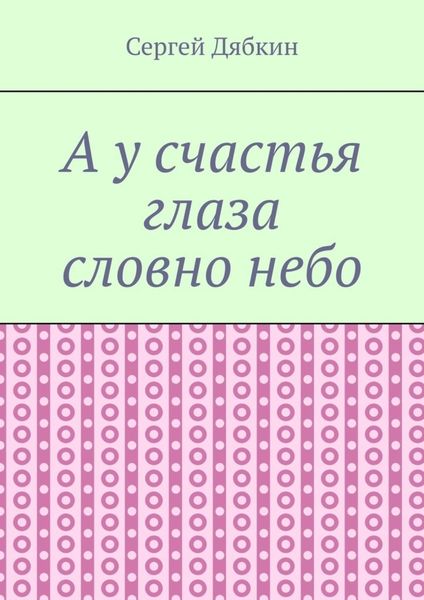 Обложка книги  «А у счастья глаза словно небо»