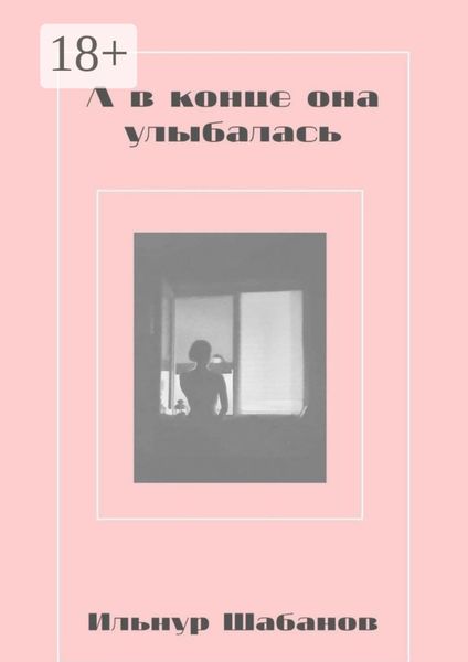 Обложка книги  «А в конце она улыбалась»