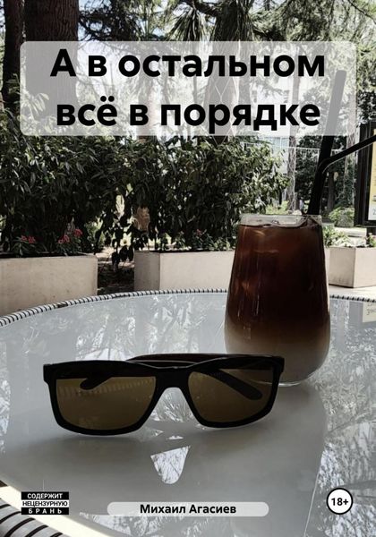 Обложка книги  «А в остальном всё в порядке»