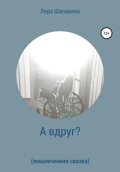 Обложка книги  «А вдруг? Покалеченная сказка»