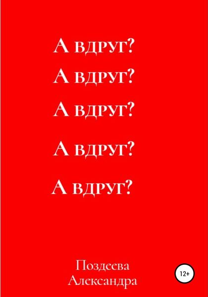 Обложка книги  «А вдруг?»