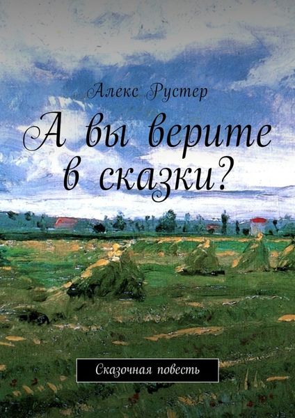 Обложка книги  «А вы верите в сказки? Сказочная повесть»