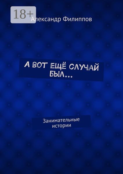 Обложка книги  «А вот ещё случай был… Занимательные истории»