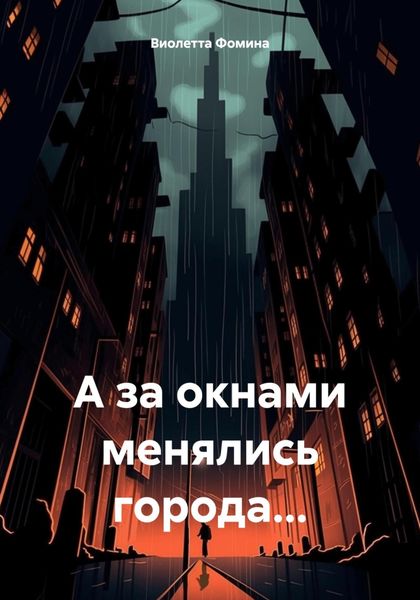 Обложка книги  «А за окнами менялись города…»