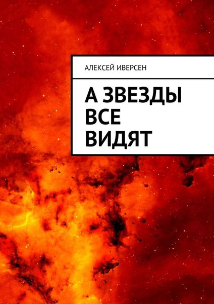 Обложка книги  «А звезды все видят»