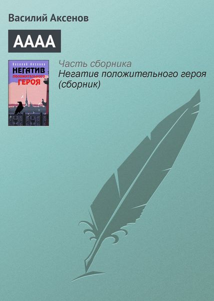 Обложка книги  «АААА»