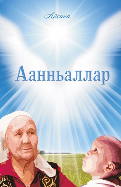 Обложка книги  «Аанньаллар»