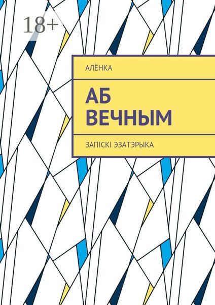 Обложка книги  «Аб вечным. Запіскі эзатэрыка»