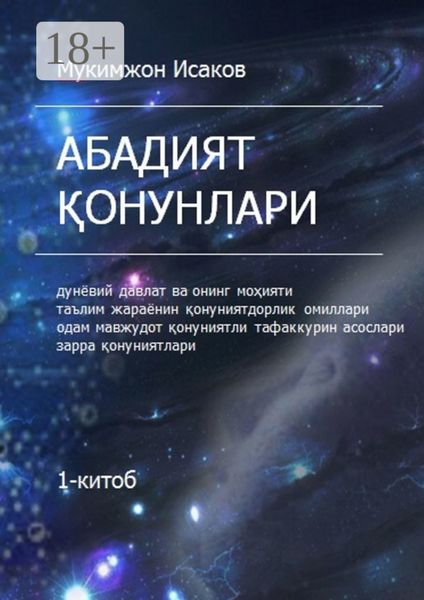 Обложка книги  «Абадият қонунлари. 1-китоб»