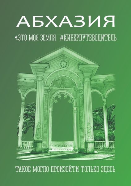 Обложка книги  «Абхазия. Это моя земля. Киберпутеводитель»