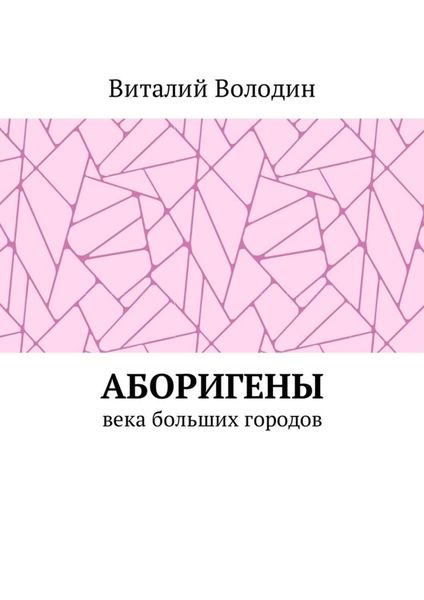 Обложка книги  «Аборигены. Века больших городов»