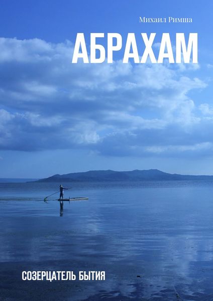 Обложка книги  «Абрахам. Созерцатель бытия»