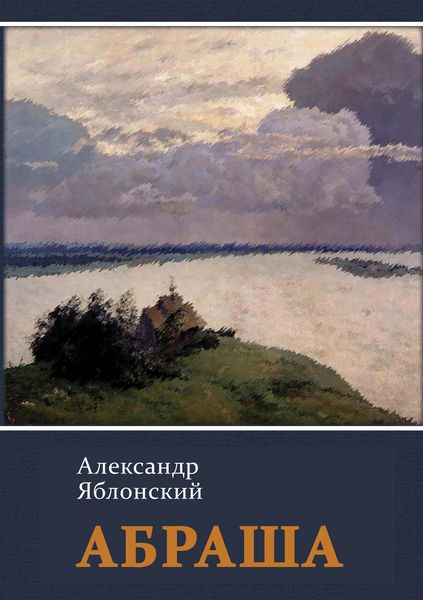 Обложка книги  «Абраша»