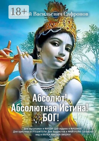 Обложка книги  «Абсолют! Абсолютная Истина! Бог! Для мусульман я Махди! Для иудеев я Машиах! Для христиан я Утешитель! Для буддистов я Майтрейя! Согласно вед Я Калка Аватара Вишну!»