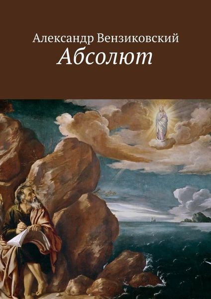 Обложка книги  «Абсолют»
