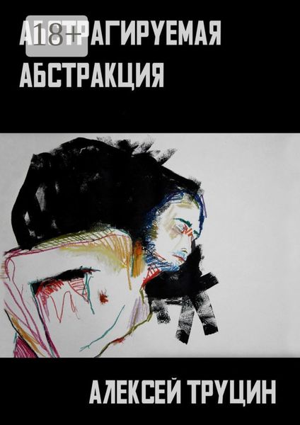 Обложка книги  «Абстрагируемая Абстракция»