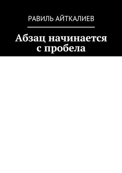 Обложка книги  «Абзац начинается с пробела»