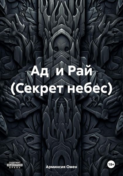 Обложка книги  «Ад и Рай (Секрет небес)»