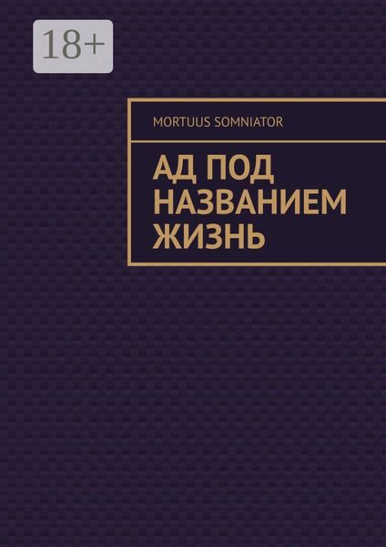 Обложка книги  «Ад под названием жизнь»