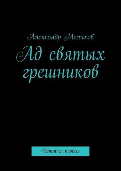 Обложка книги  «Ад святых грешников. История первая»